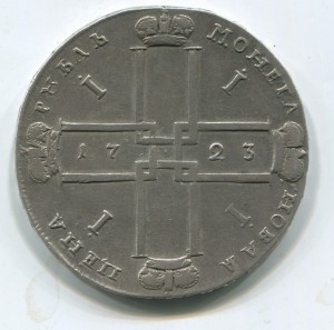 Рубль 1723 (петр 1) горностаевая мантия
