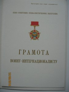 Грамота ПВС СССР воину-интернационалисту(Афган) чистая