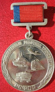Заслуженный работник транспорта РСФСР на доке Ельцина