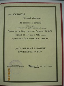 Заслуженный работник транспорта РСФСР на доке Ельцина
