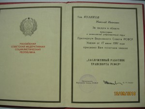 Заслуженный работник транспорта РСФСР на доке Ельцина