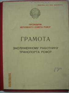 Заслуженный работник транспорта РСФСР на доке Ельцина