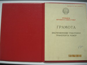 Заслуженный работник транспорта РСФСР на доке Ельцина