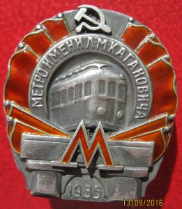 Метро им.Л,М,Кагановича 1935 год, №15628