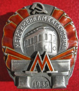 Метро им.Л,М,Кагановича 1935 год, №15628
