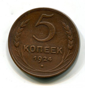 5 копеек 1924