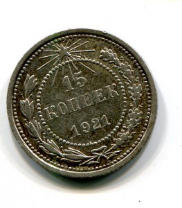 15 копеек 1921