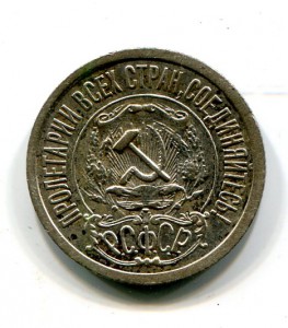 15 копеек 1921