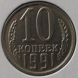 10 коп 1991 г без буквы