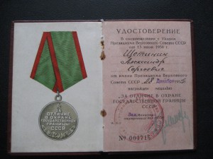 Пограничник 1955 года (серебряный)