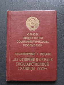 Пограничник 1955 года (серебряный)