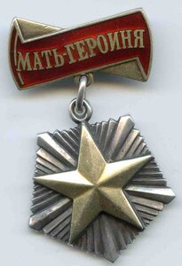 Мать-Героиня