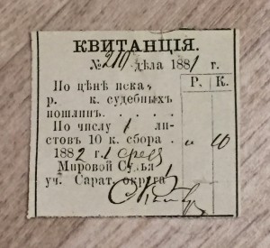 Редкая непочтовая марочная квитанция. (малютка) 1882 год.