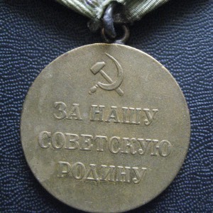 Медали за оборону Ленинград, Сталинград и Москва.