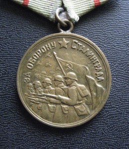 Медали за оборону Ленинград, Сталинград и Москва.