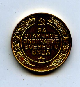 Медаль за отличное окончание военного ВУЗа