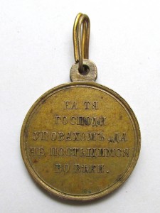 Медаль «В память войны 1853-1856гг.», бронза