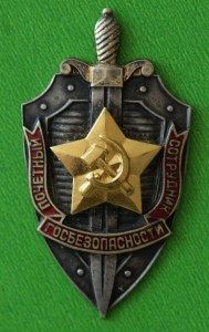 Почетный Сотрудник Госбезопасности СССР № 6764