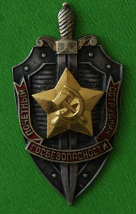 Почетный Сотрудник Госбезопасности СССР № 6764