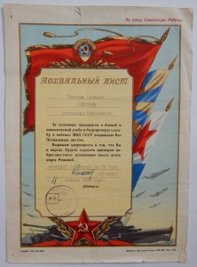 Две грамоты за безупречную службу в войсках МВД СССР 1960 г.