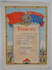 Две грамоты за хорошие показатели в труде и быту. 1960 г.