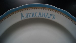 Блюдо Кузнецова "Александръ"