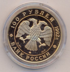 100 рублей 1992 г. 360 лет Якутии в России. ( Мамонт ).