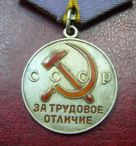 За трудовое отличие СССР