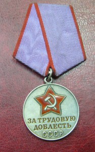 За трудовую доблесть СССР