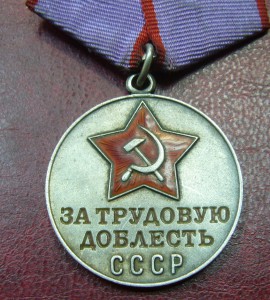 За трудовую доблесть СССР
