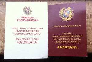 Доки  65 лет и 70 лет ВОВ выдано в Армении.
