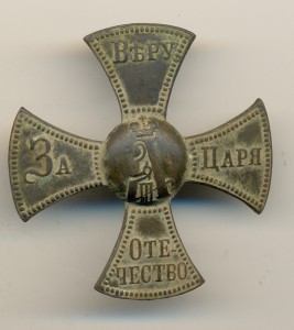 Ополченский крест Алекс. 3, состояние (4193)