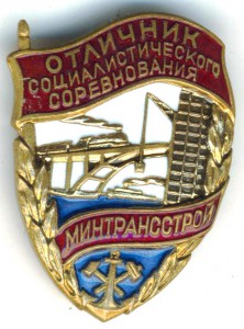 Отличник минтрансстрой №19074