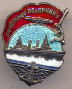Почетному Полярнику . ( серебро ) .№ 679 .