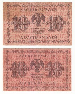 10 руб. 1918 г. 2 штуки с перевёрнутым водяным знаком.