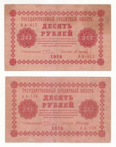 10 руб. 1918 г. 2 штуки с перевёрнутым водяным знаком.