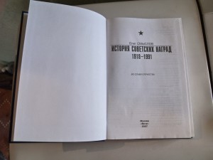 О. Смыслов "История советских наград" 1918-1991г  2007 г