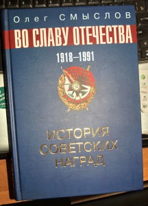 О. Смыслов "История советских наград" 1918-1991г  2007 г