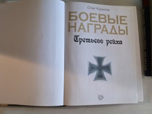 О. Курылев "Боевые награды Третьего рейха"  2006 г