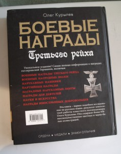 О. Курылев "Боевые награды Третьего рейха"  2006 г