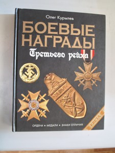 О. Курылев "Боевые награды Третьего рейха"  2006 г