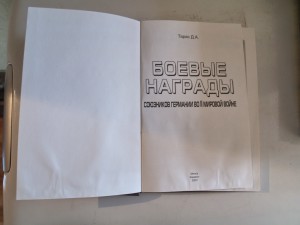 Тарас Д.А. "Боевые награды союзников германии во 2 М.В."