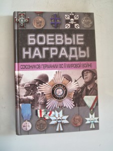 Тарас Д.А. "Боевые награды союзников германии во 2 М.В."