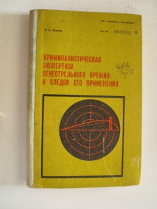 В.С. Аханов Криминалистическая экспертиза огнес. оружия