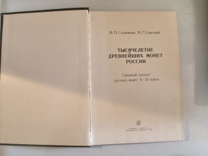 Сводный каталог русских монет 10-11 веков М.П Сотников 1983