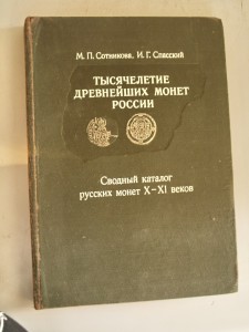 Сводный каталог русских монет 10-11 веков М.П Сотников 1983