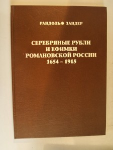 Серебряные рубли и ефимки Романовской России 1654-1915