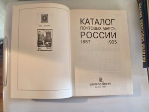 Каталог почтовых марок России 1857-1995   1995 г.