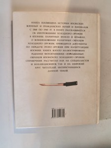 Японское холодное оружие военное и гражданское 2002 г