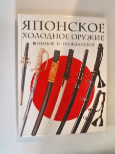 Японское холодное оружие военное и гражданское 2002 г